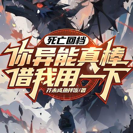 死亡回档:你异能真棒,借我用用