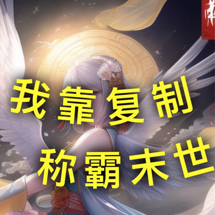 我靠复制，称霸末世