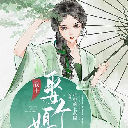 战王，娶个媳妇种田忙