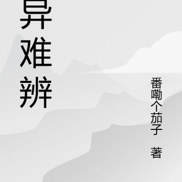 诡异难辨