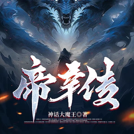 帝辛传
