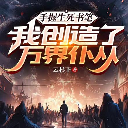 手握生死书笔:我创造了万界仆从