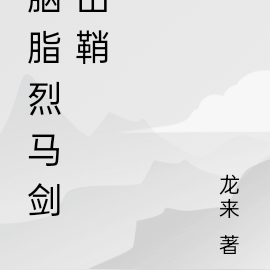 胭脂烈马剑出鞘
