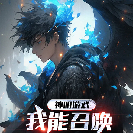 神明游戏:我能召唤综漫怪物