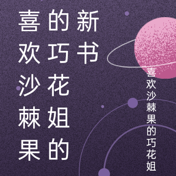 喜欢沙棘果的巧花姐的新书