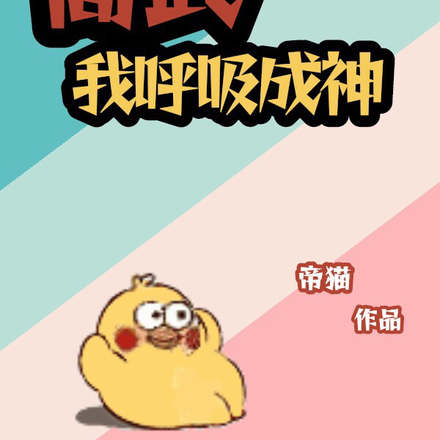 高武:一秒涨一气血,我呼吸成神