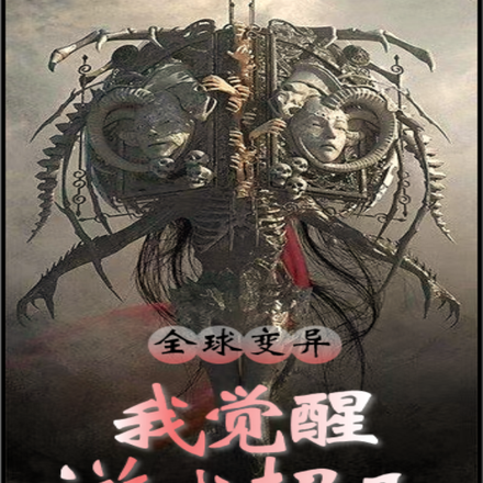 全球变异：我觉醒游戏超凡