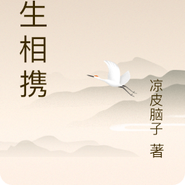 余生相携