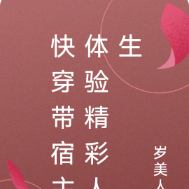 快穿带宿主体验精彩人生