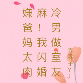 嫌爸妈太肉麻！我闪婚冷男做室友