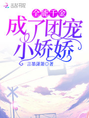 全能千金成了团宠小娇娇