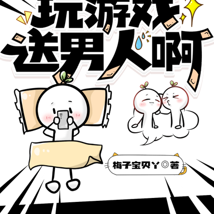 你也妹说玩游戏送男人啊