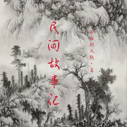 民间故事品人生