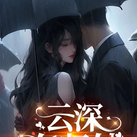 云深有归处
