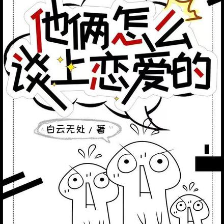 他俩怎么谈上恋爱了!
