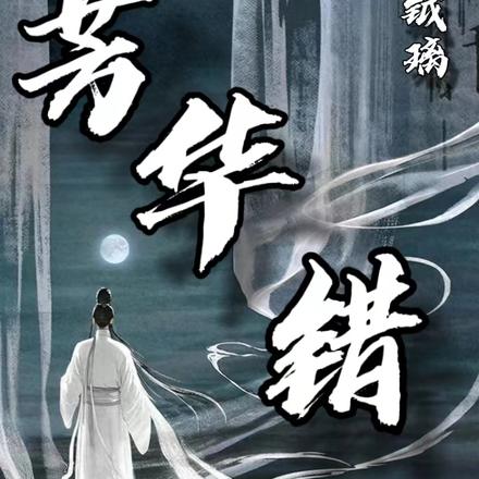 芳华错