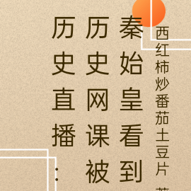 历史直播：历史网课被秦始皇看到