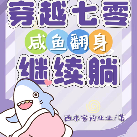 穿越七零,咸鱼翻身继续躺