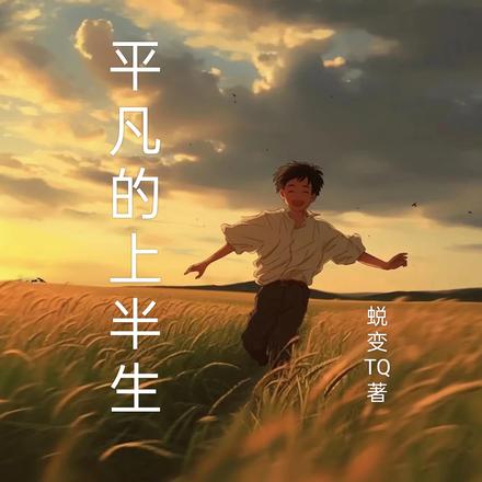 平凡的上半生