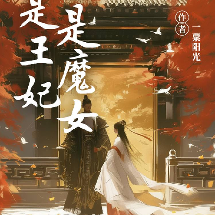 既是王妃，也是魔女