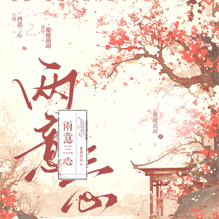 两意三心