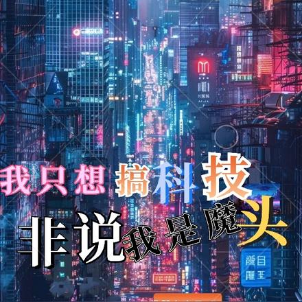 我只想搞科技,非说我是魔头!