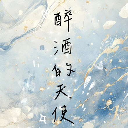 醉酒的天使