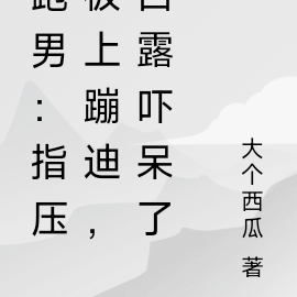 跑男：指压板上蹦迪，白露吓呆了