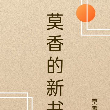 莫香的新书