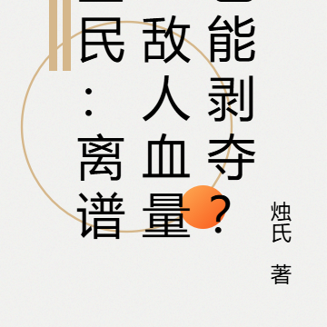 全民:离谱!敌人血量也能剥夺?