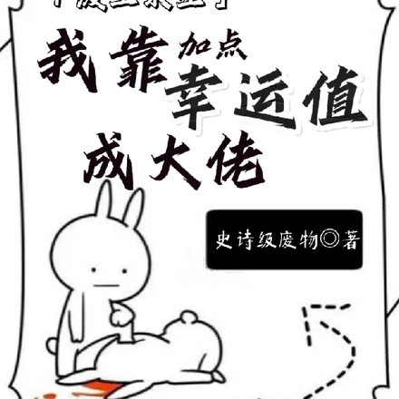 废土求生:我靠加点幸运值成大佬