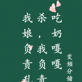 我娘负责乱杀,我负责吃奶嘎嘎