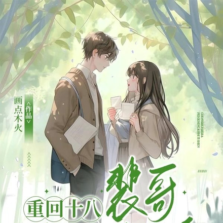 重回十八岁:裴哥,您才是替身!