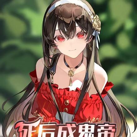 死后成鬼帝,我被女儿契约