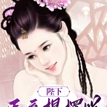 陛下,臣妾想摆烂不行吗