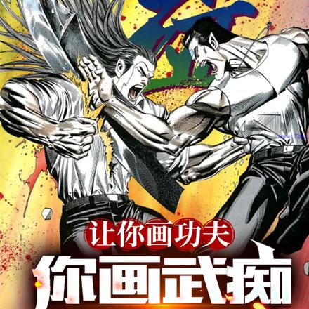 让你画功夫,你画武痴封于修?