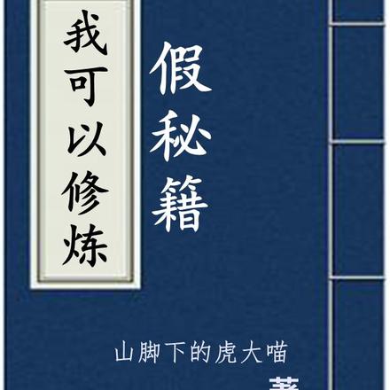 我可以修炼假秘籍
