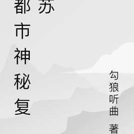 都市神秘复苏