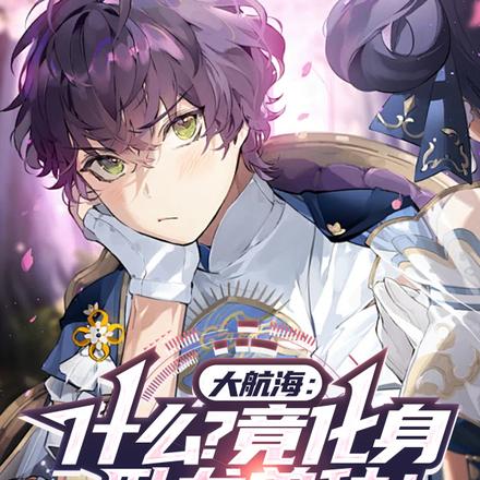 大航海:什么?竟化身卧龙兽种!