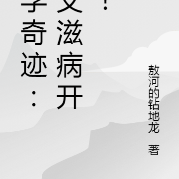 医学奇迹:从艾滋病开始!