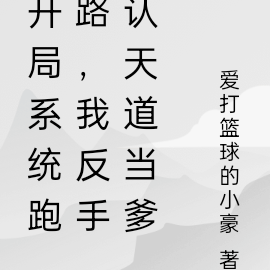 开局系统跑路，我反手认天道当爹