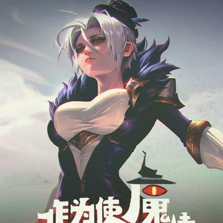 作为使魔去讨伐勇者吧！