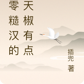八零糙汉的朝天椒有点辣