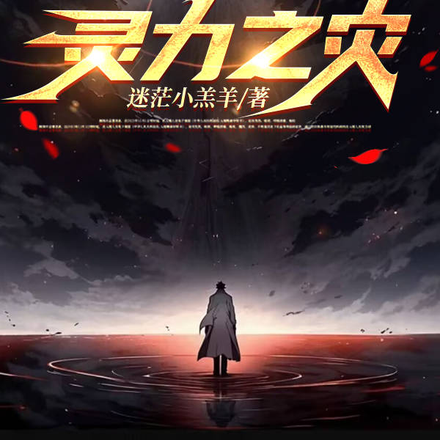 灵力之灾
