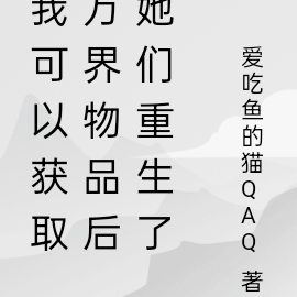 我可以获取万界物品后她们重生了