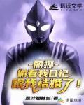 丽娜偷看我日记,跟我结婚了!