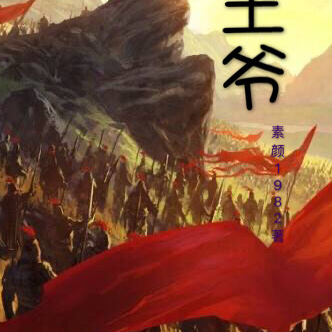 女王爷