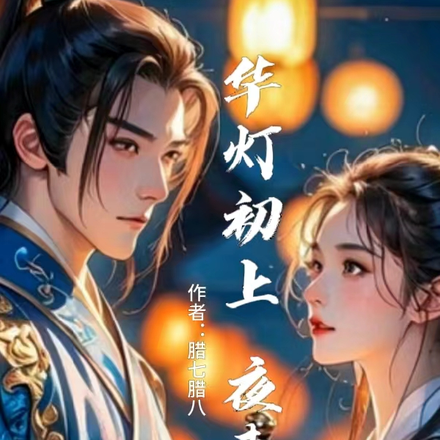 华灯初上，夜未央