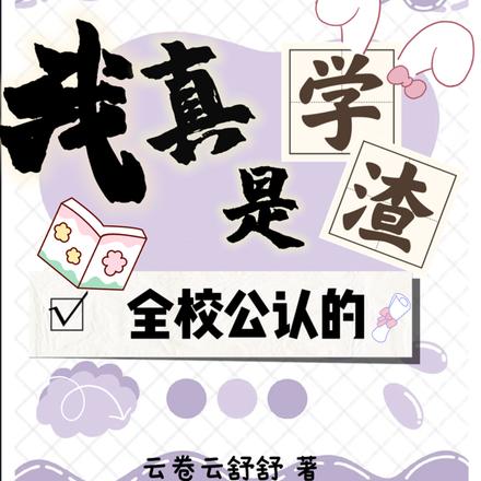 我真是学渣，全校公认的！