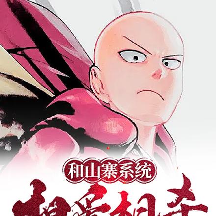 和山寨系统相爱相杀的日子